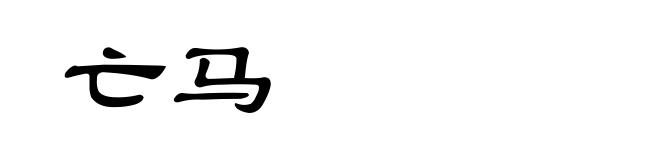 亡马