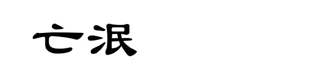 亡泯