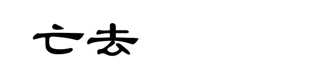 亡去