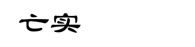 亡实