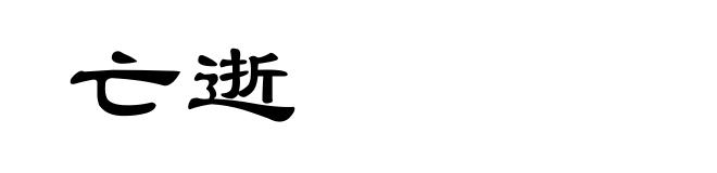 亡逝