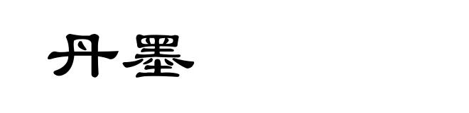 丹墨