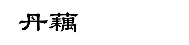 丹藕