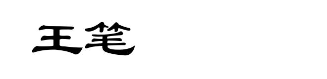 王笔