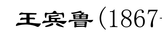 王宾鲁(1867-1921)