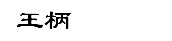 王柄