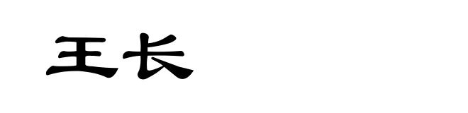 王长