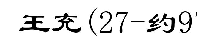 王充(27-约97)