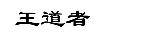 王道者