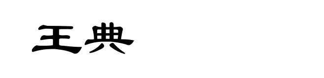 王典