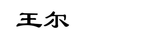 王尔