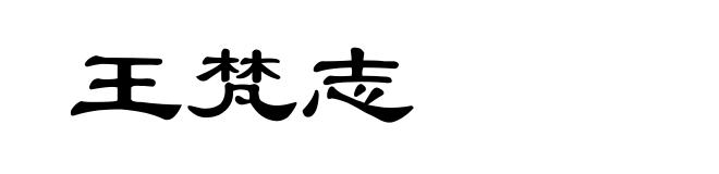 王梵志