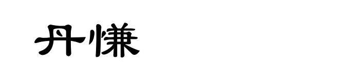 丹慊