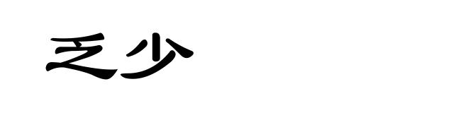 乏少