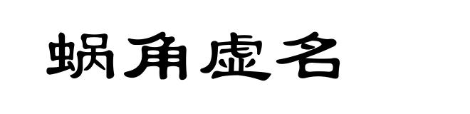 蜗角虚名