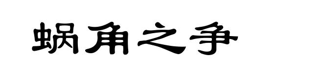 蜗角之争