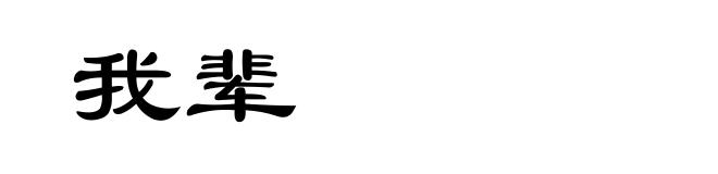 我辈