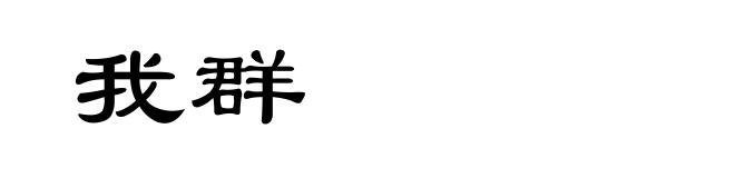 我群