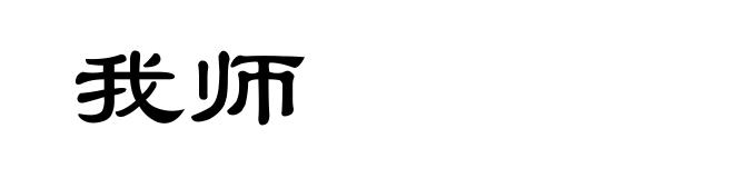 我师