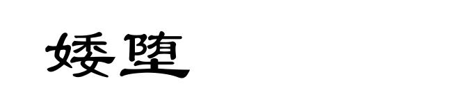 婑堕