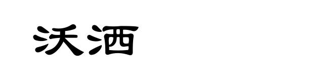 沃洒