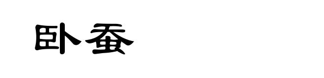 卧蚕