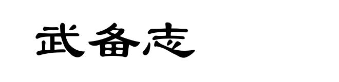 武备志