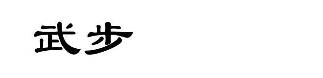 武步