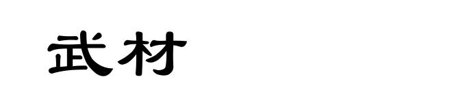 武材
