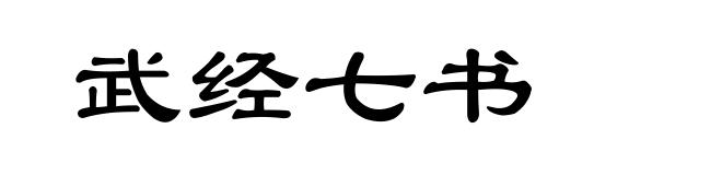 武经七书