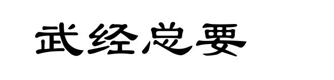 武经总要