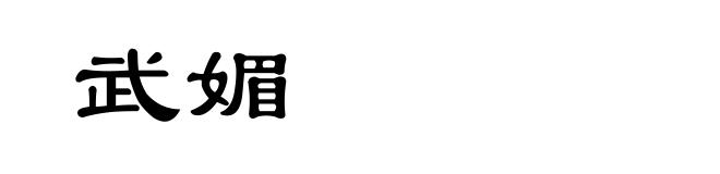 武媚