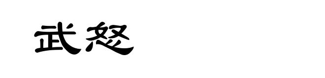 武怒