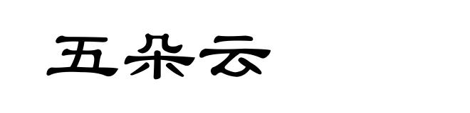 五朵云