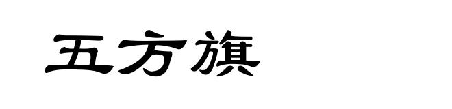 五方旗