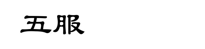 五服