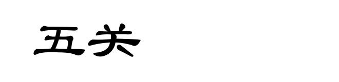 五关