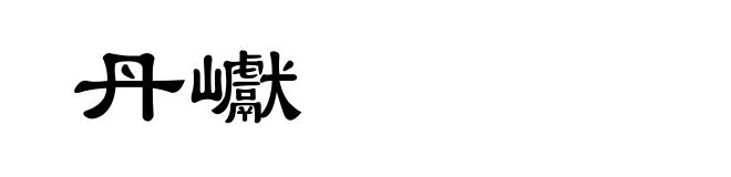 丹巘