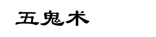 五鬼术