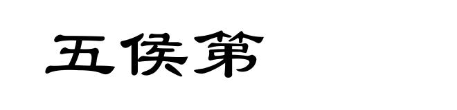 五侯第