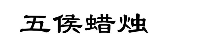 五侯蜡烛