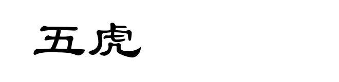 五虎
