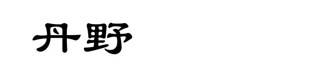 丹野