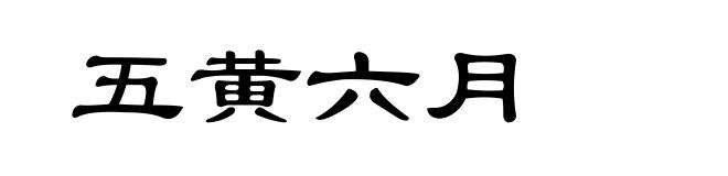 五黄六月