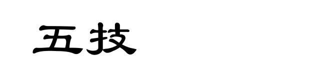 五技