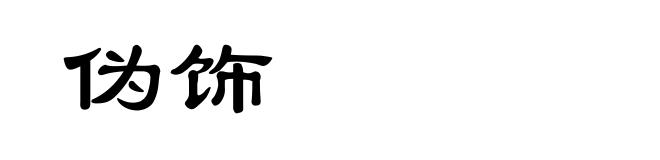 伪饰