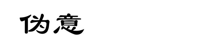伪意
