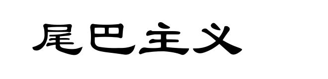 尾巴主义