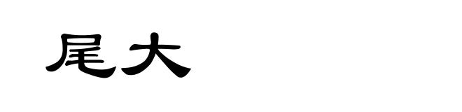 尾大