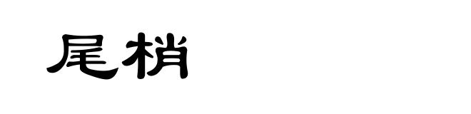 尾梢